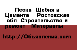  Песка, Щебня и Цемента  - Ростовская обл. Строительство и ремонт » Материалы   